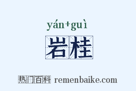 岩桂是什么意思的图片